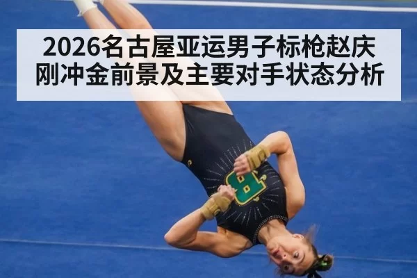 2026名古屋亚运男子标枪赵庆刚冲金前景及主要对手状态分析