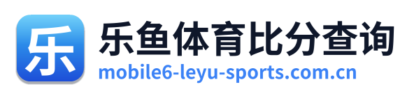 乐鱼体育比分查询